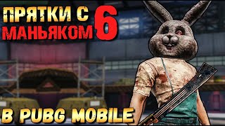 ПРЯТКИ В PUBG MOBILE #6.ОХОТНИК ПРОТИВ ВЫЖИВШИХ В МОБИЛЬНОМ ПАБГЕ. SHELTER