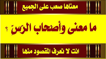 كلمات صعبة جد من سورة الفرقان معناها لا يعرفه الكثير  / اسئلة دينية صعبة من القرآن / تحدى الاذكياء