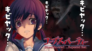 呪われた小学校からの脱出【 コープスパーティー ブラッドカバー リピーティッドフィアー 】