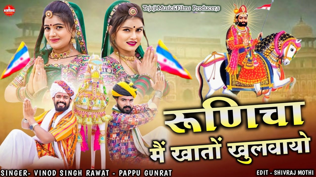 रूणिचा मैं खातों खुलवायो | Vinod Singh Rawat Pappu Gunrat | इस भादवा का ...