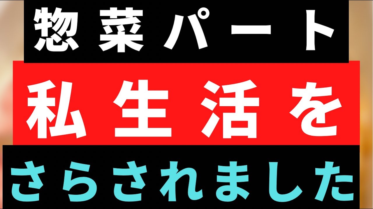 【コミュ障気味主婦】恥ずかしい私生活が知れ渡ってしまいました/パート主婦/惣菜パート/40代/50代/60代/面接/理不尽