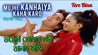 Mujhe Kanhaiya Kaha | Kadomtalay Oi | Gautam_Shama | Tere Bina (Hindi Version Bangla) Gan Amar Pran