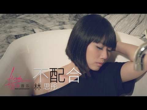 林思彤 Lin Si Tong - 不配合 [官方MV]