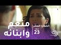 الخطايا العشر - الحلقة 23  - منعم يخذل ابنائه مرة أخرى