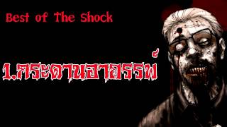 Best Of The Shock Vol.1 - กระดานอาถรรพ์