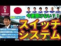 【森保ジャパンのスイッチシステム図解大解剖】今更聞けない?!どうして大量のシステムと戦術を持ち合わせているの?!
