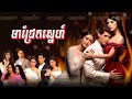 (Thai Drama) (Thai Lakorn) Mea Chrek Sne មាជ្រែកស្នេហ៍