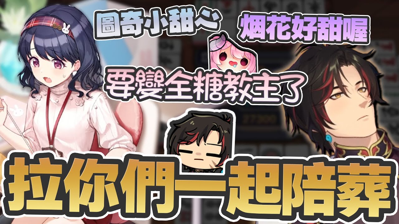 油條精華 | 甜心教主烟花含糖量超標了【雀魂麻將MahjongSoul】ft.米姬/烟花/KSP