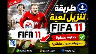 طريقة تنزيل لعبة fifa 11 للكمبيوتر برابط مباشر و امن 100%