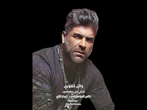 شباك الحب وائل كفوري قفوت بيتك تاني ميل جنوني صوبك وداني دقيت عليكي بهالليل عالشباك البراني