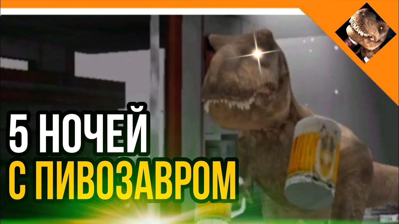 🩸5 НОЧЕЙ С ПИВОЗАВРОМ! СЫГРАЛ В ПЕРВЫЙ РАЗ НА КОМПЬЮТЕРЕ!🩸