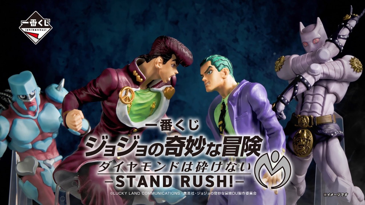 一番くじ ジョジョの奇妙な冒険 ダイヤモンドは砕けない -STAND RUSH