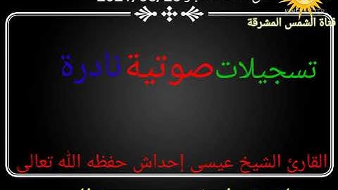 تلاوة طيبة من سورة النجم للقارئ الشيخ عيسى إحداش حفظه الله تعالى