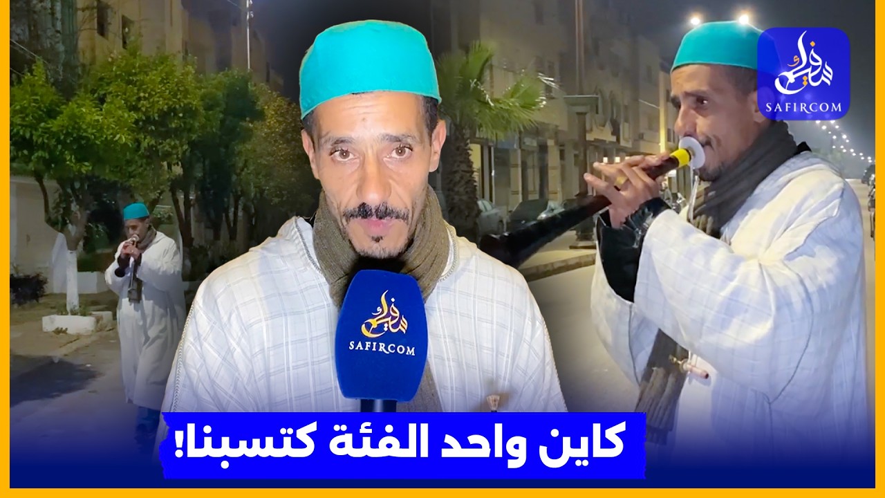 غيّاط السحور.. تراث مغربي مرتبط بشهر رمضان مهدد بالانقراض