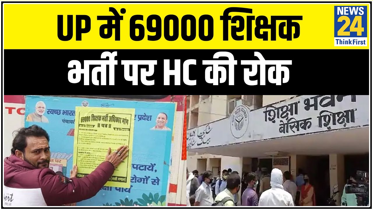 UP में 69000 शिक्षक भर्ती पर HC की रोक, नियुक्ति का इंतजार कर रहे युवाओं को बड़ा झटका || News24