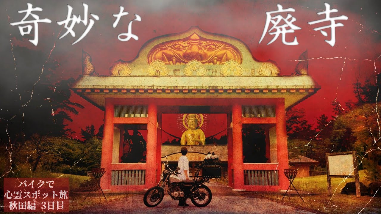 【Специальный выпуск ужасов】Странные заброшенные храмы и долины【Поездка в места с привидениямиАкита3】