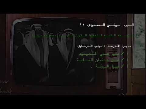 اليوم الوطني السعودي ٩١ المتوسطة الثانية لتحفيظ القرآن الكريم بمحافظة عنيزة