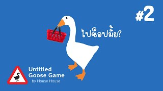 เป็นห่านนักช็อป #2 | Untitled Goose Game