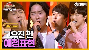 [DJ티비씨] 히든싱어5 고유진 편 - 3R 