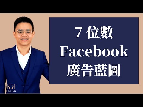 2022年最新Facebook 廣告策略 7 位數 Facebook 廣告藍圖