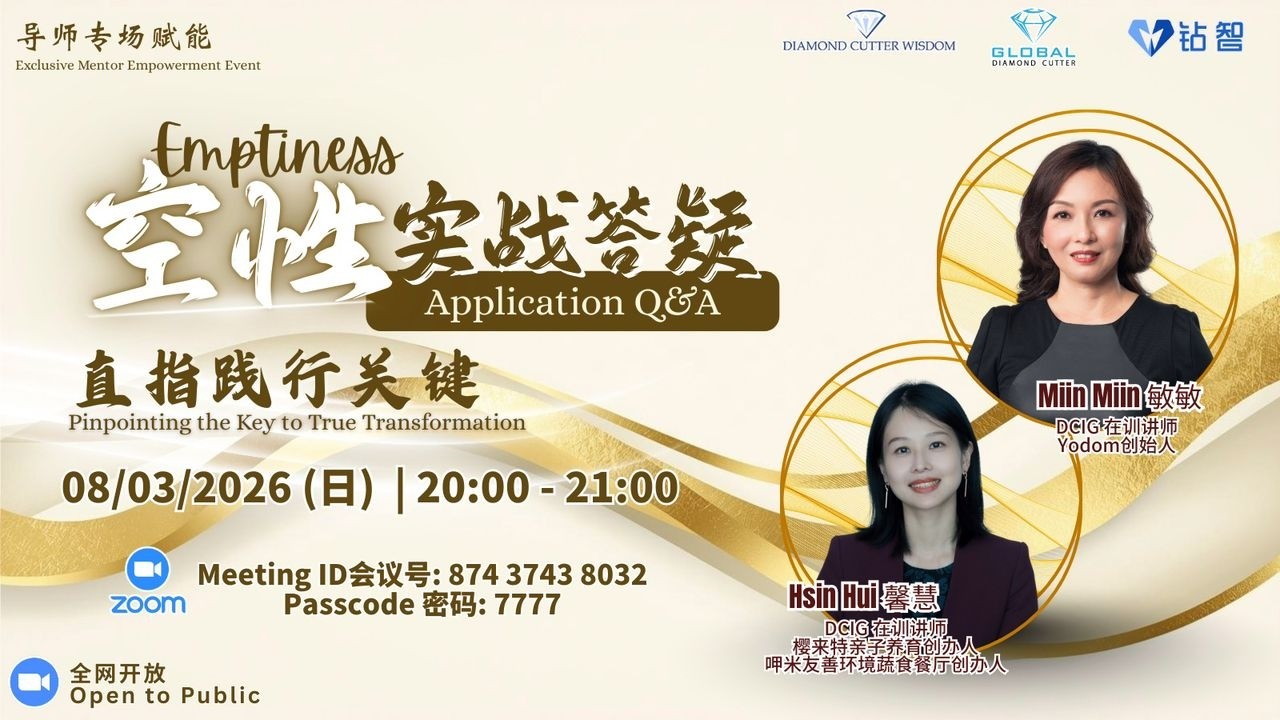 08032026 空性实战答疑 （中文）