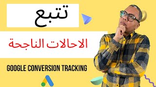 🔥🔥🔥Google conversion tracking | تتبع الاحالات الناجحة اعلان جوجل | ضبط الاحالة الناجحة