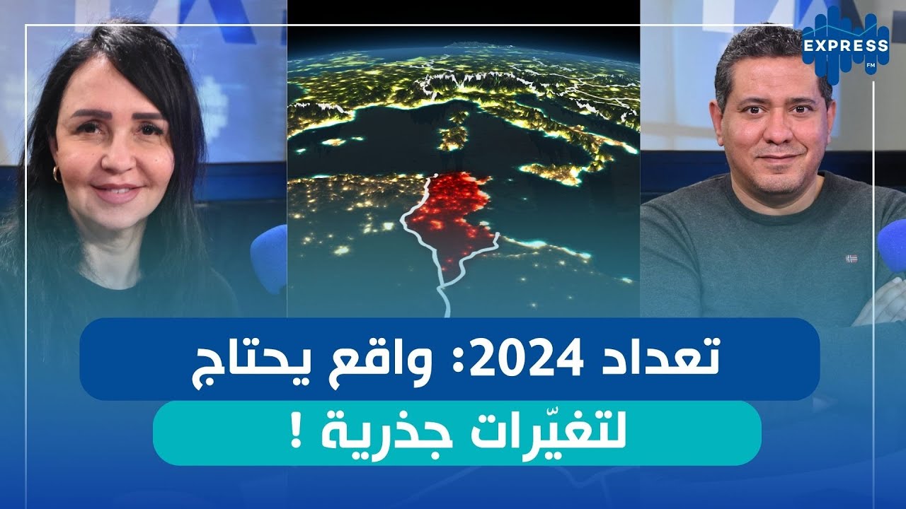 تعداد 2024 :تحولات تفرض سياسات جديدة !