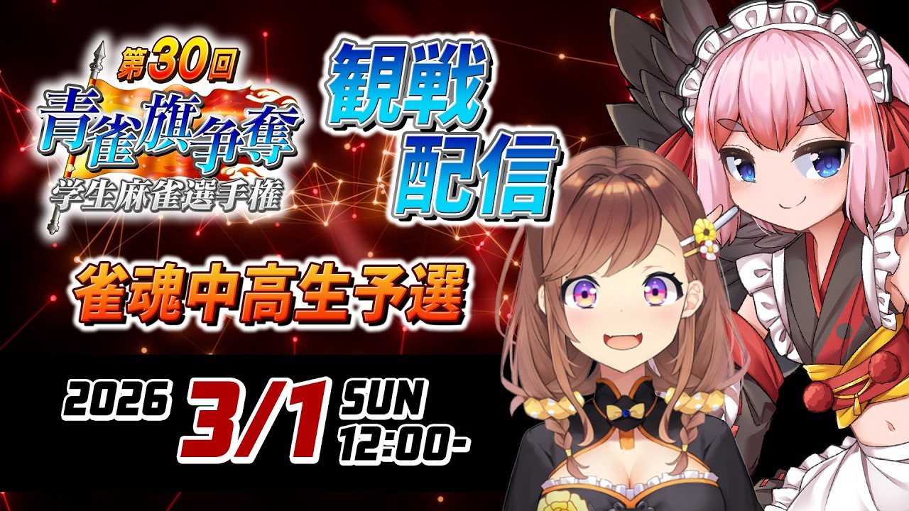 【#雀魂】#青雀旗 争奪　学生麻雀選手権が今年もやってきた！　 雀魂中高生予選を咲乃もこ殿と応援観戦じゃ！【千羽黒乃】