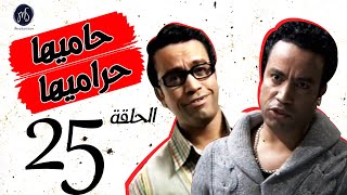 7AMEHA 7RAMEHA SERIES مسلسل حاميها حراميها .. الحلقة الخامسه والعشرين