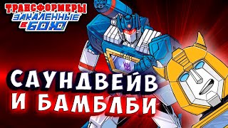 Мультсериал БАМБЛБИ ТРОЛЛИТ САУНДВЕЙВА Трансформеры Закаленные в Бою Transformers Forged To Fight 489