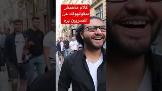 كلام ماحدش بيقوله عن حياة المصريين بره????