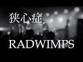 【八峰祭】狭心症/RADWIMPS