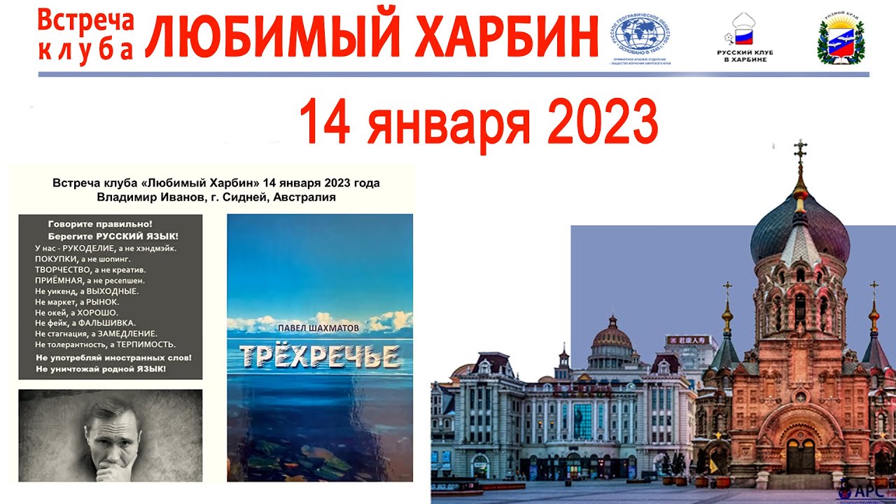 Клуб «ЛЮБИМЫЙ ХАРБИН». Встреча 14 января 2023г - В. Иванов - о книге ...