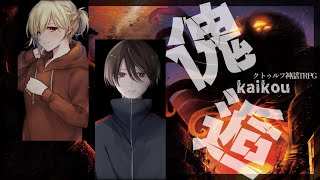 【後編】クトゥルフ神話TRPG「傀逅」/ティルもか/Vtuber