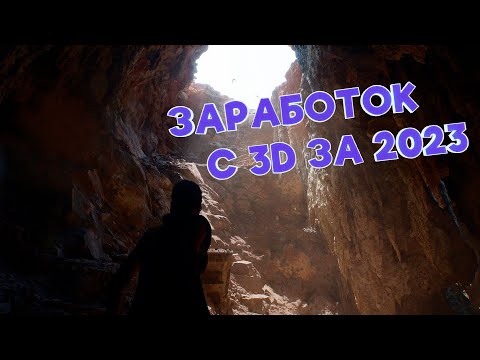 СКОЛЬКО Я ЗАРАБОТАЛ В 3D ЗА 2023 ГОД? СТОКИ, ФРИЛАНС И СТУДИЯ