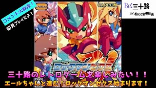 ロックマンゼクス】三十路のレトロゲームを楽しみたい!!60話 - YouTube