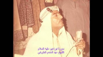 سورة ابراهيم الشيخ عبد المنعم الطوخي.avi