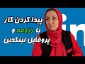 پیدا کردن کار با رزومه و پروفایل لینکدین