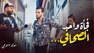 دردشة خفيفة ما بين كمال و مريم و فجأة واحد الصحافي... | مسلسل سولو دموعي - زهير بهاوي