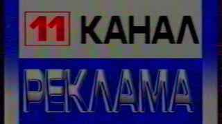 Рекламный блок (11 канал (Петербург), 1997)
