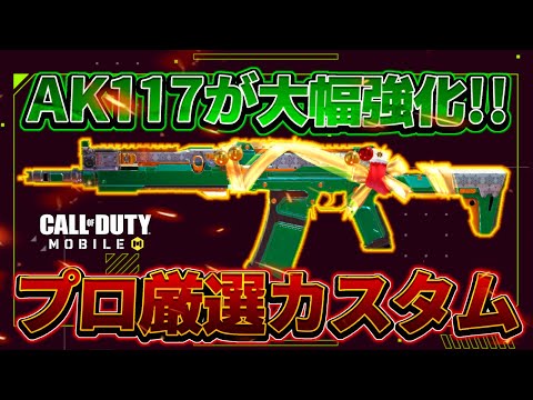 【最新版】AK117の時代復活！！プロが考えた厳選カスタム紹介！！【codモバイル】