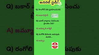 జనరల్ స్టడీస్ #General Studies #General Knowledge #viral #reels #trending #shorts #Job notifications