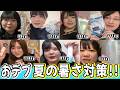 【総体重738kgが猛暑を生き抜く！暑さ対策グッズ紹介！】