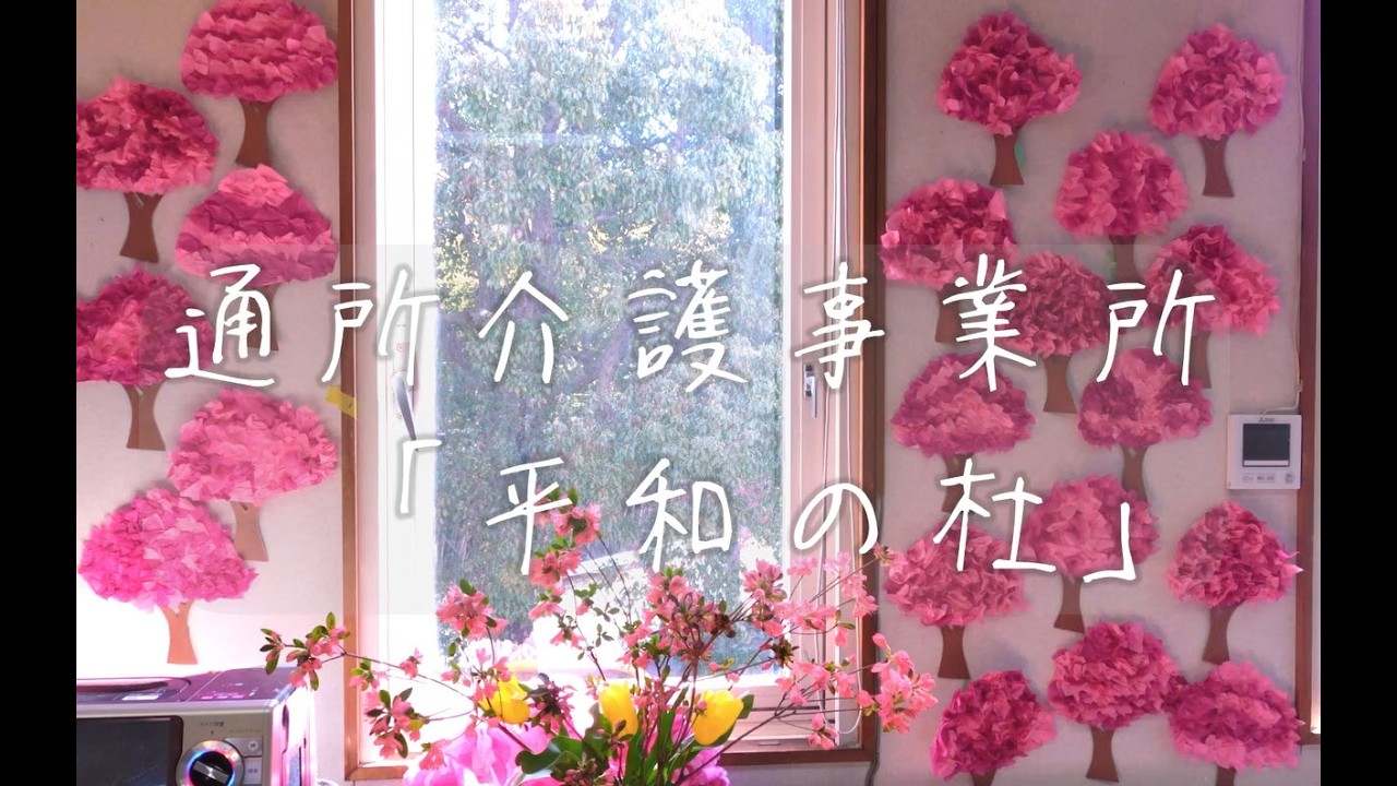 通所介護事業所　平和の杜