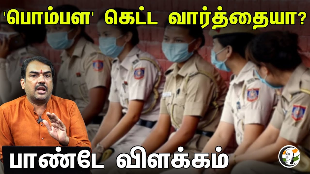 ''பொம்பள'' கெட்ட வார்த்தையா? பாண்டே விளக்கம் ..! | Is ''Puppet'' a bad word? Pandey explanation |