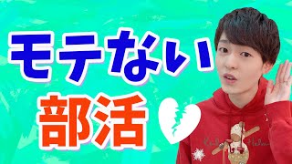 【◯部はモテない】男女別入るとモテない部活TOP3