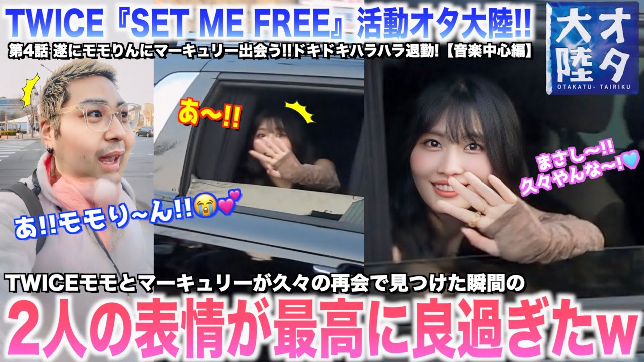 【神回】マジ⁉️他の人も居るのにモモりんずっと見てくれてた‼️😭💕久々のモモりんに会えて感無量神回！！！【TWICE『SET ME FREE』オタ大陸シリーズ＃4】