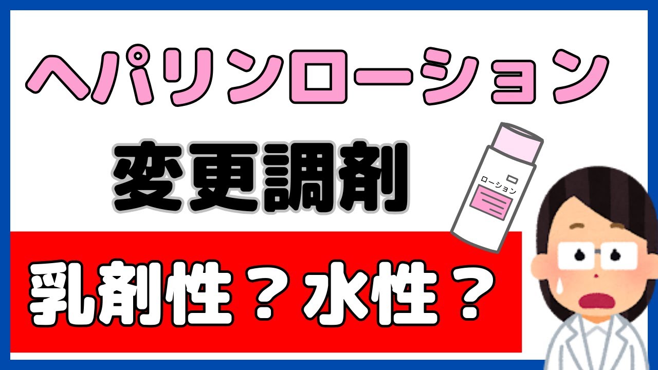 乳剤性？水性？ヘパリン類似物質ローションの変更調剤の考え方を解説！