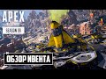 ☁️ Заказ Музыки и Обзор Ивента в Apex Legends | Апекс Легендс Гайд ☁️