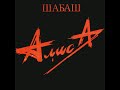 Алиса "Шабаш"  - 1991 [2 x Vinyl Rip] (Full Album)